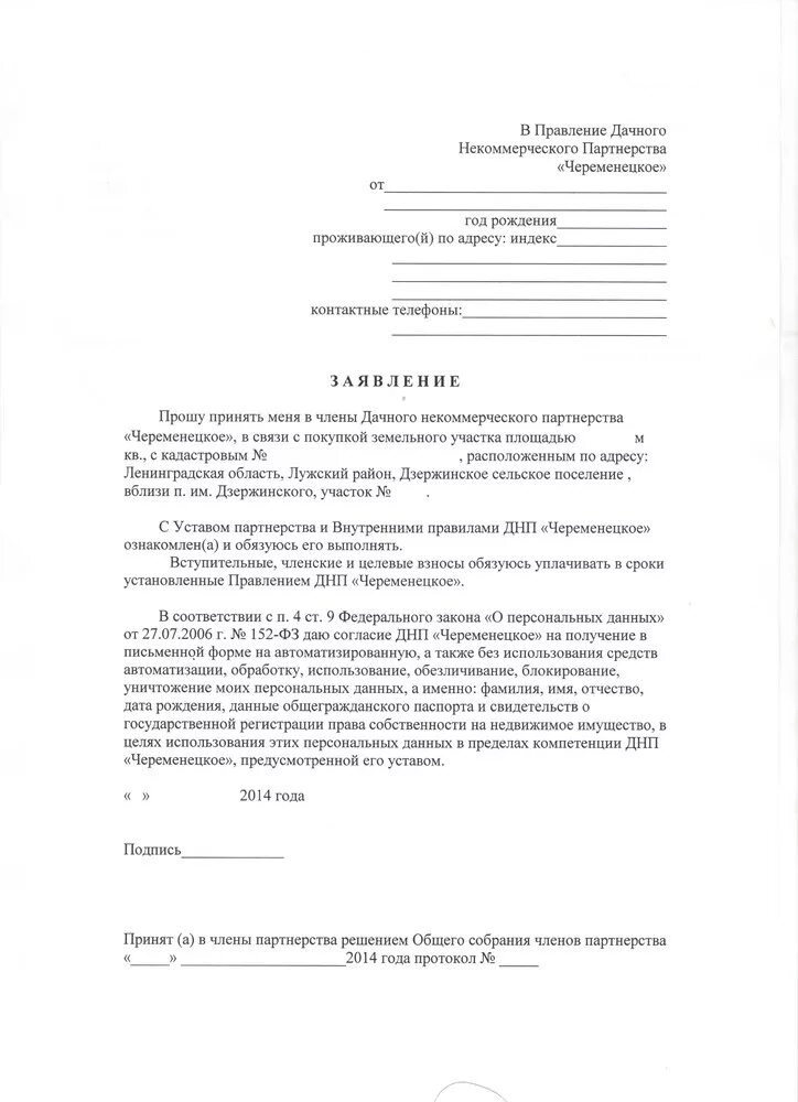 Заявление на членство. Форма заявления для вступления в СНТ. Образец заявления на членство в СНТ.