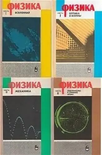 Курс физики средней школы. Физика американский учебник. Физика в 4 частях. Школьный курс физики. Учебник физики для средней школы.