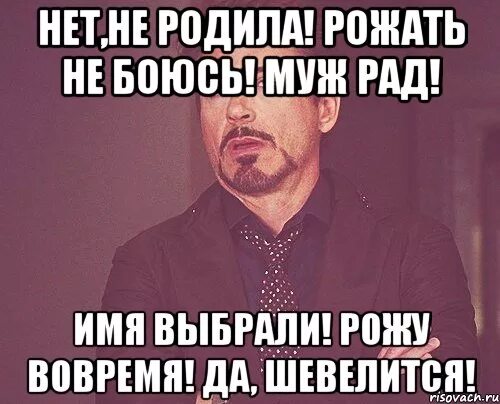 Боюсь мужа форум. Пока не родила. Как дела не родила. Ещё не родила приколы. Пока не родила картинки.