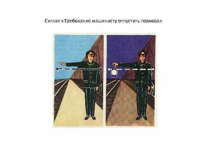 Сигнал машинисту отпустить тормоза