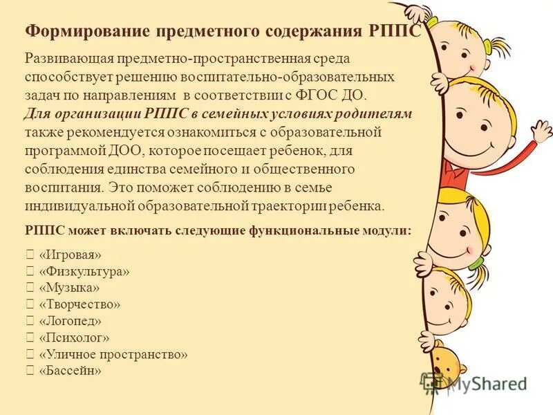 Задачи развивающей предметно пространственной среды. Функциональные модули рппс:. предметное содержание рппс. рппс может включать следующие функциональные модули. образовательная среда и рппс - синонимы.