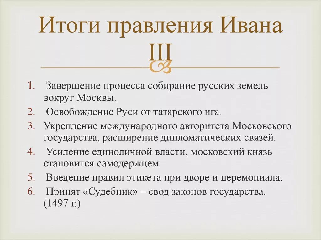 Итоги деятельности Ивана 3. Результаты правления Ивана 3. Основные итоги правления Ивана 3. Итоги правления Ивана 3 итоги правления Ивана 3. Назовите итоги правления