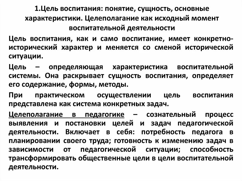 Цель и сущность воспитания. Цели воспитания. Понятие цели воспитания. Цель воспитания: понятие, сущность, основные характеристики.