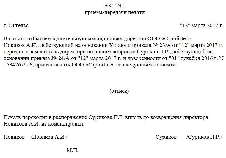 Акт о передаче печатей и штампов. Акт приема передачи печати штампа об. Форма акта приема передачи с печатью. Акт приема-передачи печати организации другой организации образец. Приказ акт приема передачи