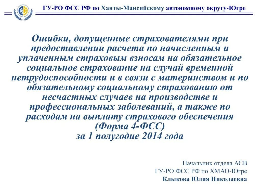 Гу социального страхования. ГУ РО ФСС. ГУ-РО ФСС РФ по ХМАО-Югре. Кармазин ФСС ХМАО. ГУ РО ФСС РФ по ЯНАО.