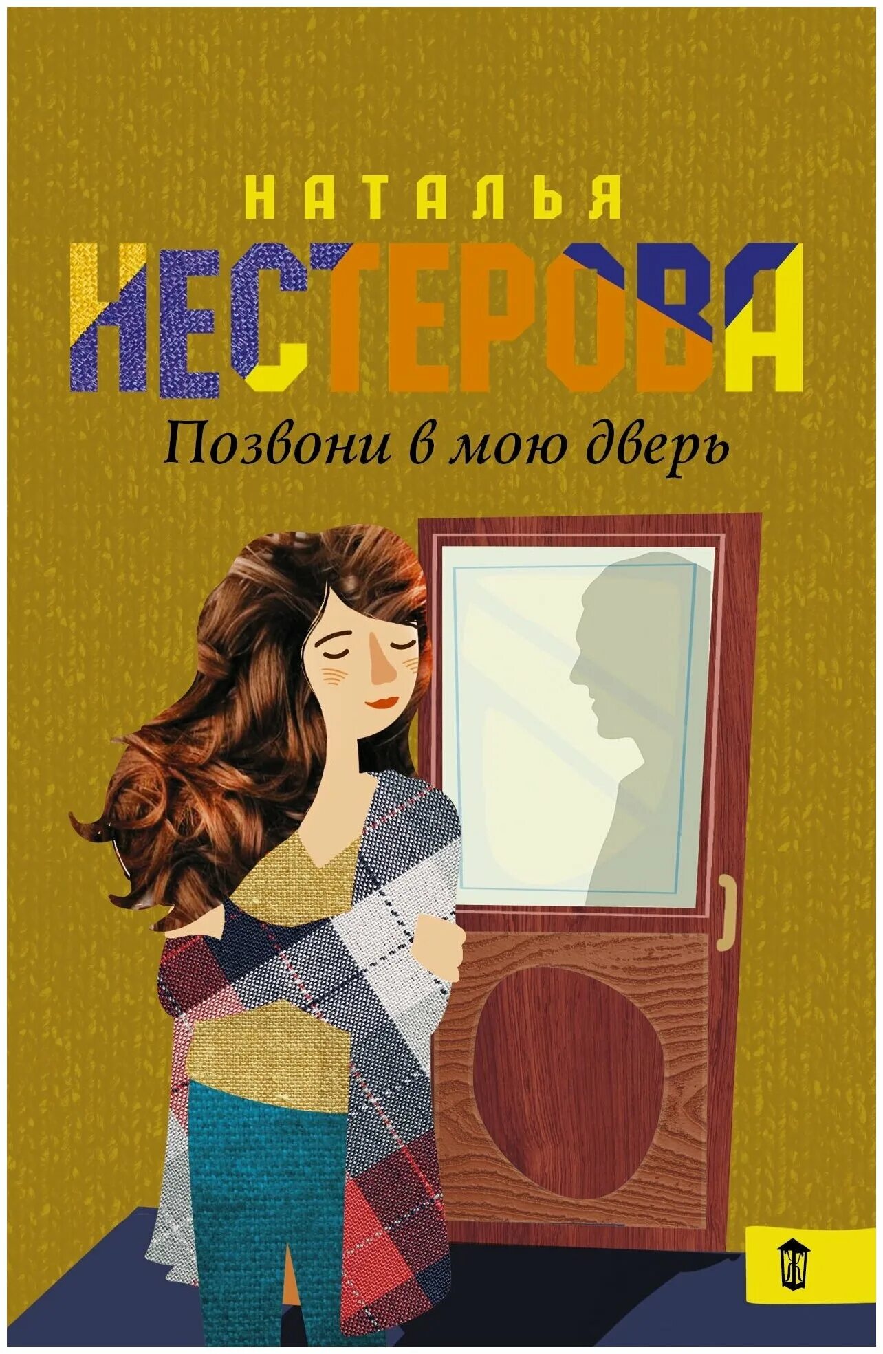 Нестерова книги слушать. Позвони в мою дверь. Позвони в мою дверь книга. Позвони в мою дверь обложка.