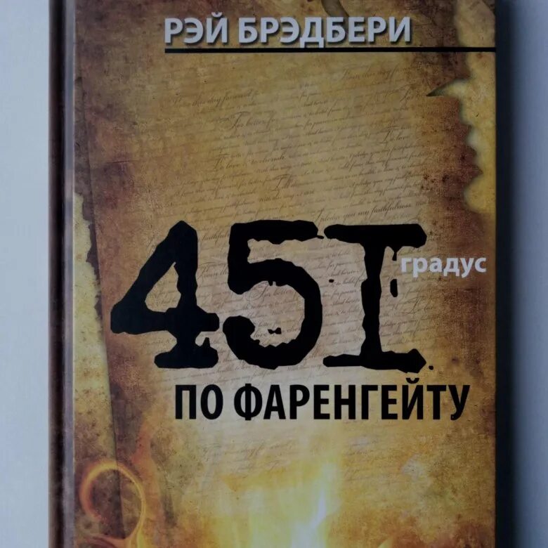 Вопросы по фаренгейту. Брэдбери рей «451о по фаренгейту». 451 градус обложка.