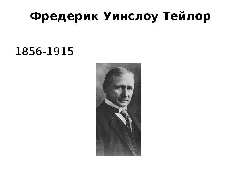 Фредерик Тейлор. Фредерик Тейлор школа научного управления. Фредерик Уинслоу Тейлор менеджмент. Ф тейлор является