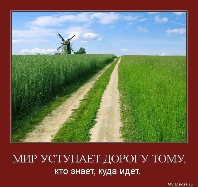 Про мотиватор. Мотиваторы. Дорога мотиватор. Мотиваторы выбор. Мир уступает дорогу тому кто знает куда идет картинки.