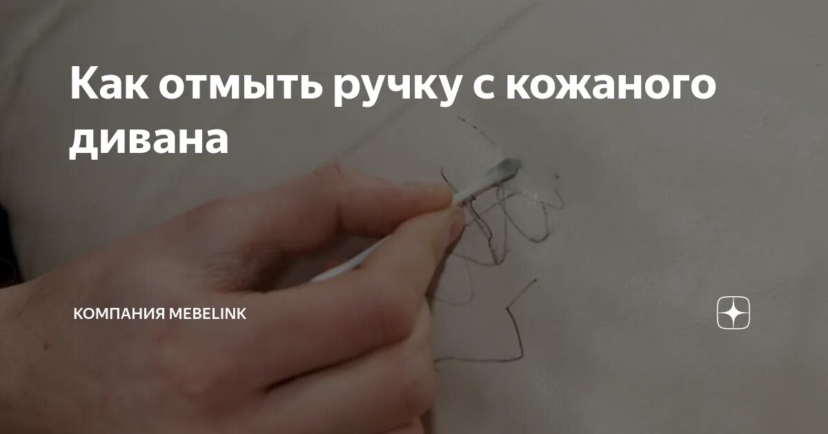 Чем отмыть ручку с белого. Стереть ручку с кожаного дивана. Как отмыть ручку от кожаного дивана. Оттереть ручку с кожи. Чем отмыть ручку с дивана из кожзама.