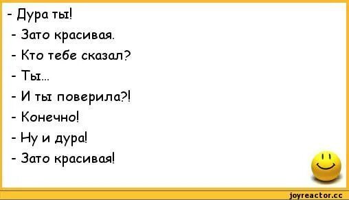 Скажи почему нету. Анекдот,, ты дура, зато красивая... ". Зато красивая анекдот. Зато красиво анекдот. Зато красивые прикол.