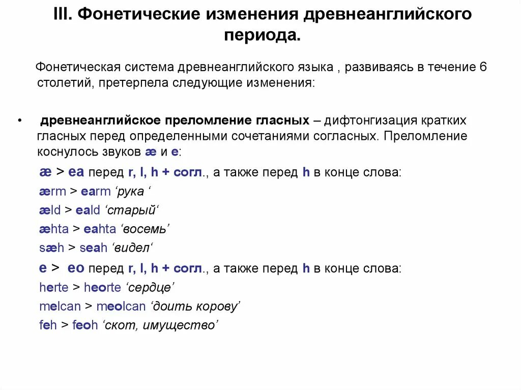 Фонетические изменения в древнеанглийском языке. Система гласных древнеанглийского языка. Исторические изменения языка в фонетике. Древнеанглийские слова примеры. Изменения языка в том