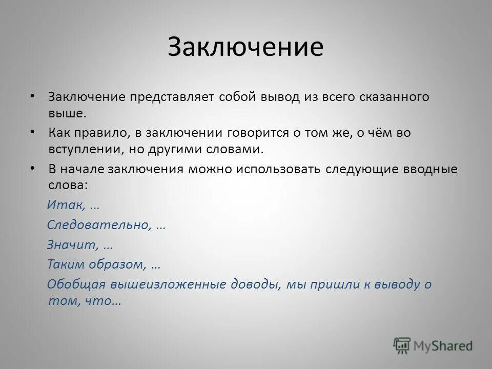 В заключение или в заключении в сочинении