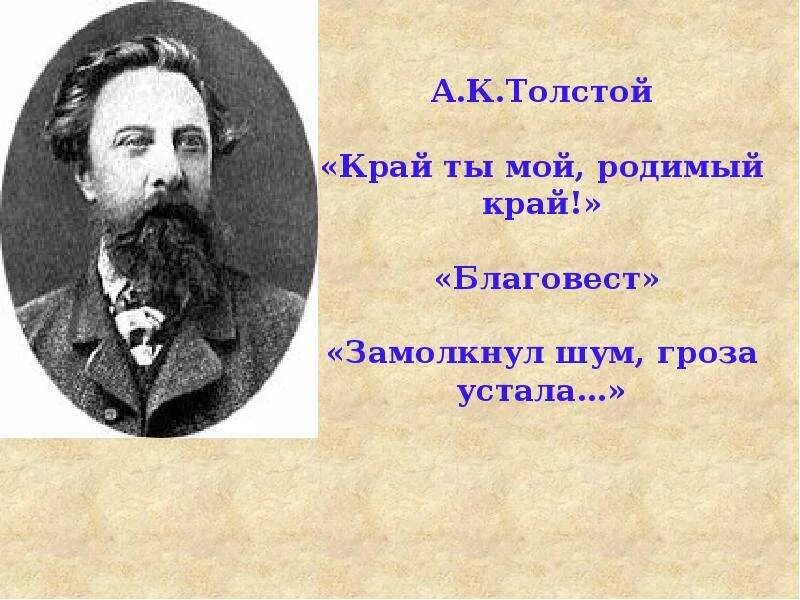 Стихотворение толстого родина. Толстой край. Край мой родимый край толстой. Край ты мой родимый край толстой. А. К. Толстого «край ты мой, родимый край...».