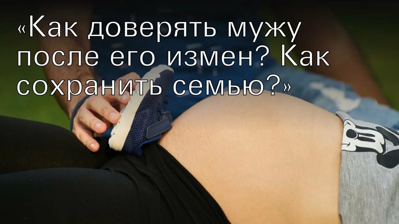 Как сохранить семью после измены. Как сохранить семью после измены мужа. после измены не могу доверять мужу. как научиться доверять мужу. как научиться верить мужу после измены.