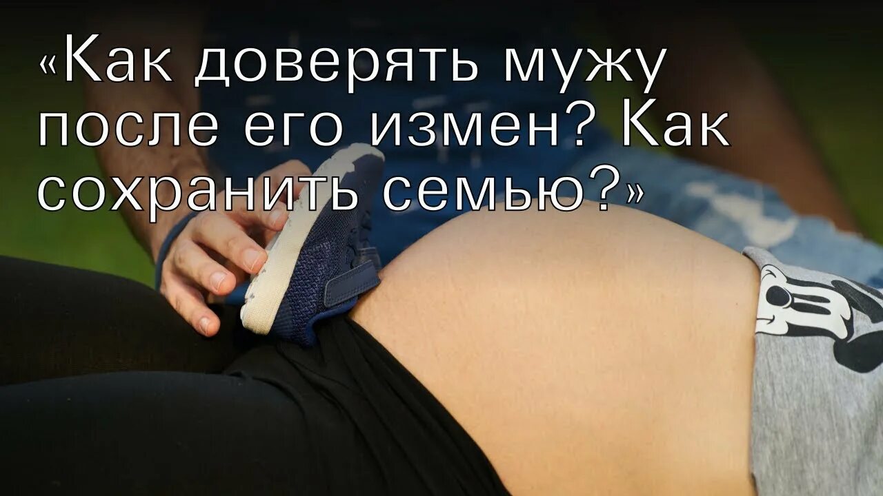 Психология после измены мужа. Как сохранить семью после измены мужа. Как научиться доверять мужу. Как научиться верить мужу после измены. Как научиться заново доверять мужу.