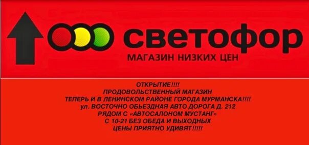 Мурманск светофор магазин. Открытие магазина светофор. Рамка магазин светофор. Реклама магазина светофор на листовках.