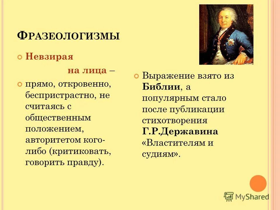 несмотря на невзирая на. взирая есть такое слово. ибо возмездие за грех смерть а дар божий жизнь вечная во христе иисусе. литературные тропы. вера в господа иисуса христа.