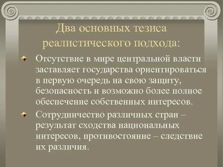 Материальные интересы. Критический реализм в литературе представители. «реалистический подход в политике. Реалистический подход. Роль международных организаций реалистический подход.