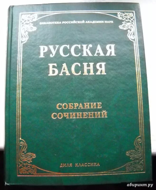 Русские баснописцы сумароков, дмитриев. Басен 18. Басни сумарокова, ломоносова. Русские баснописцы. Басен 18.