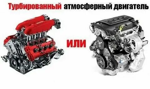 Турбина или атмосферник