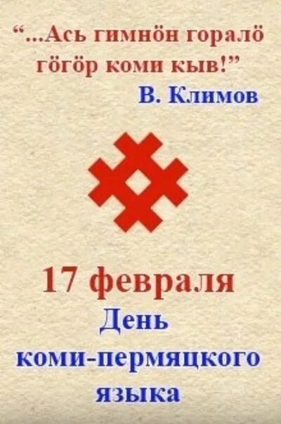 Пон на пермяцком. День Коми Пермяцкого языка. 17 Февраля день Коми-Пермяцкого языка. Выставка ко Дню Коми Пермяцкого языка. Открытка ко Дню Коми - Пермяцкого языка.