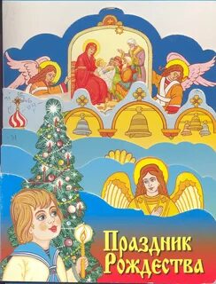 Детям о рождестве в детском саду