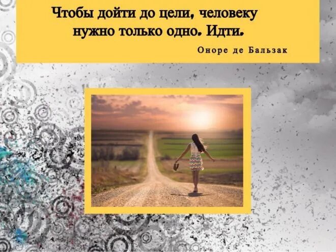 Чтобы дойти до цели надо идти. Дойти до цели. чтобы дойти до цели человеку нужно. чтобы дойти до цели человеку нужно только одно идти.