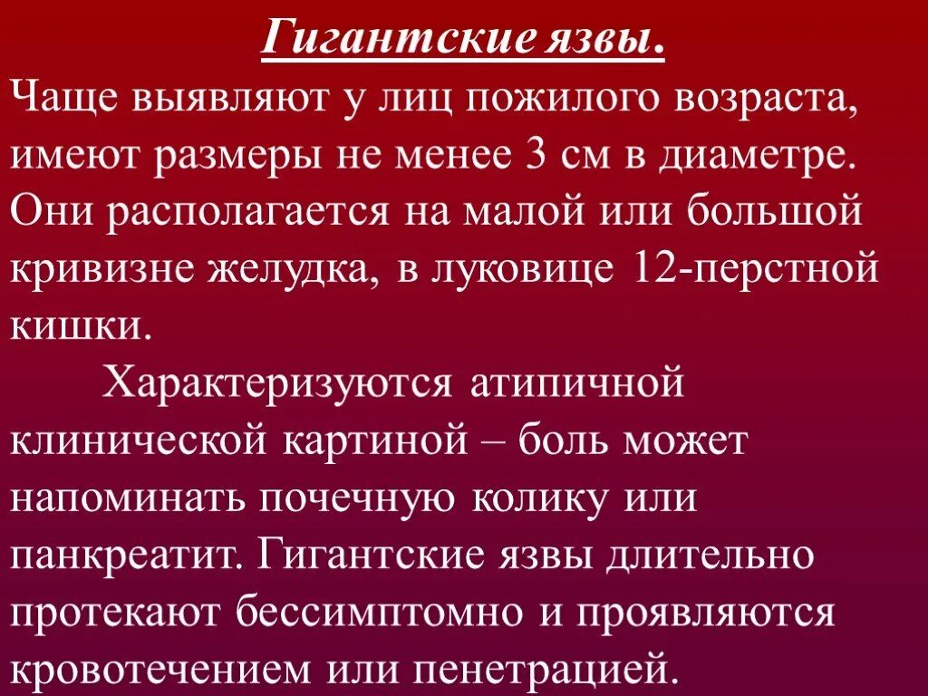 Диаметры язв. Гигантская язва желудка. Профилактика язвенной болезни. Профилактика язвенной болезни желудка. Язвенная болезнь у лиц пожилого и старческого возраста.