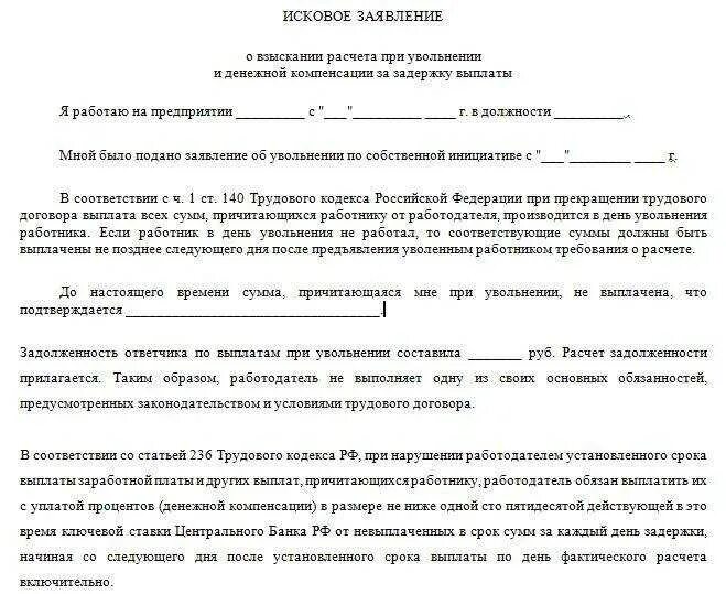 Заявление в суд о невыплате заработной платы после увольнения. Образец искового заявления о невыплате расчета при увольнении. Образец искового заявления о невыплате заработной платы. Иск о невыплате заработной платы при увольнении образец. Оплата подачи иска