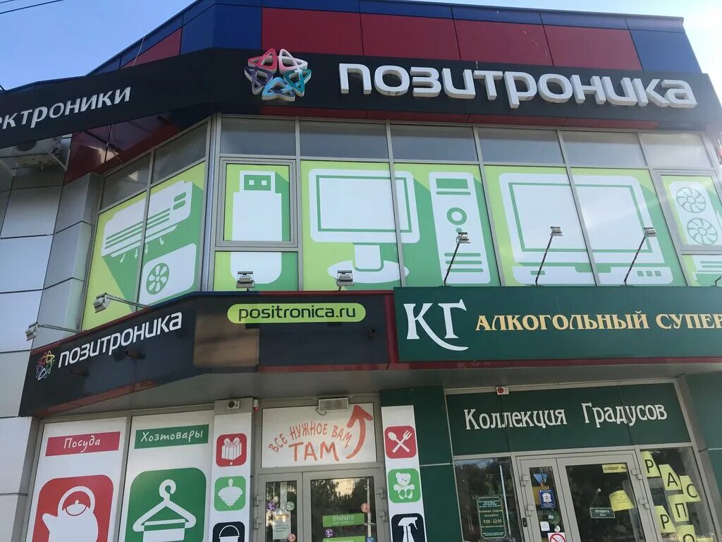 Позитроника устюг. Магазин позитроника. позитроника анапа. магазин позитроника анапа. позитроника воскресенск.