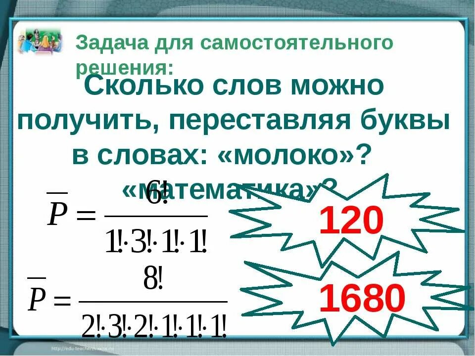 Сколько различных слов можно получить переставляя. Сколько слов можно получить переставляя буквы в слове молоко. Сколько слов можно получить переставляя буквы в слове. Сколько различных слов можно составить из слова молоко. Сколько слов можно получить переставляя буквы в слове математика.