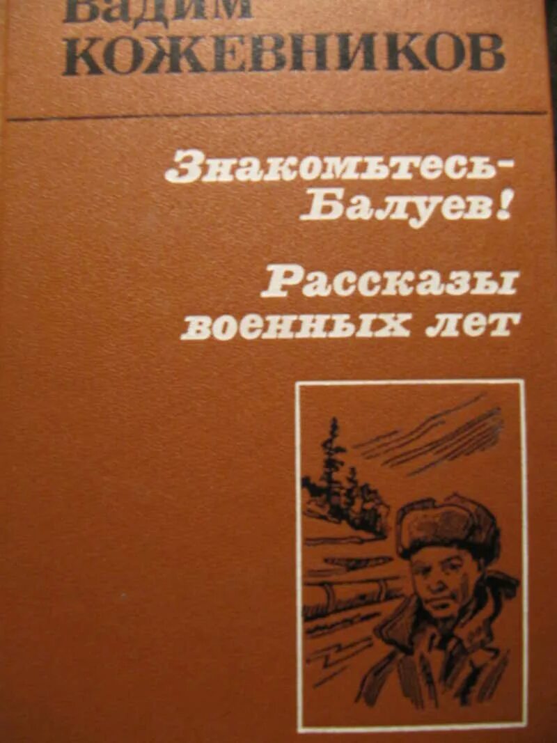 Писатель военных рассказов. Военные рассказы. Знакомьтесь - Балуев! Книга. Рассказ военных лет. Кожевников Балуев.