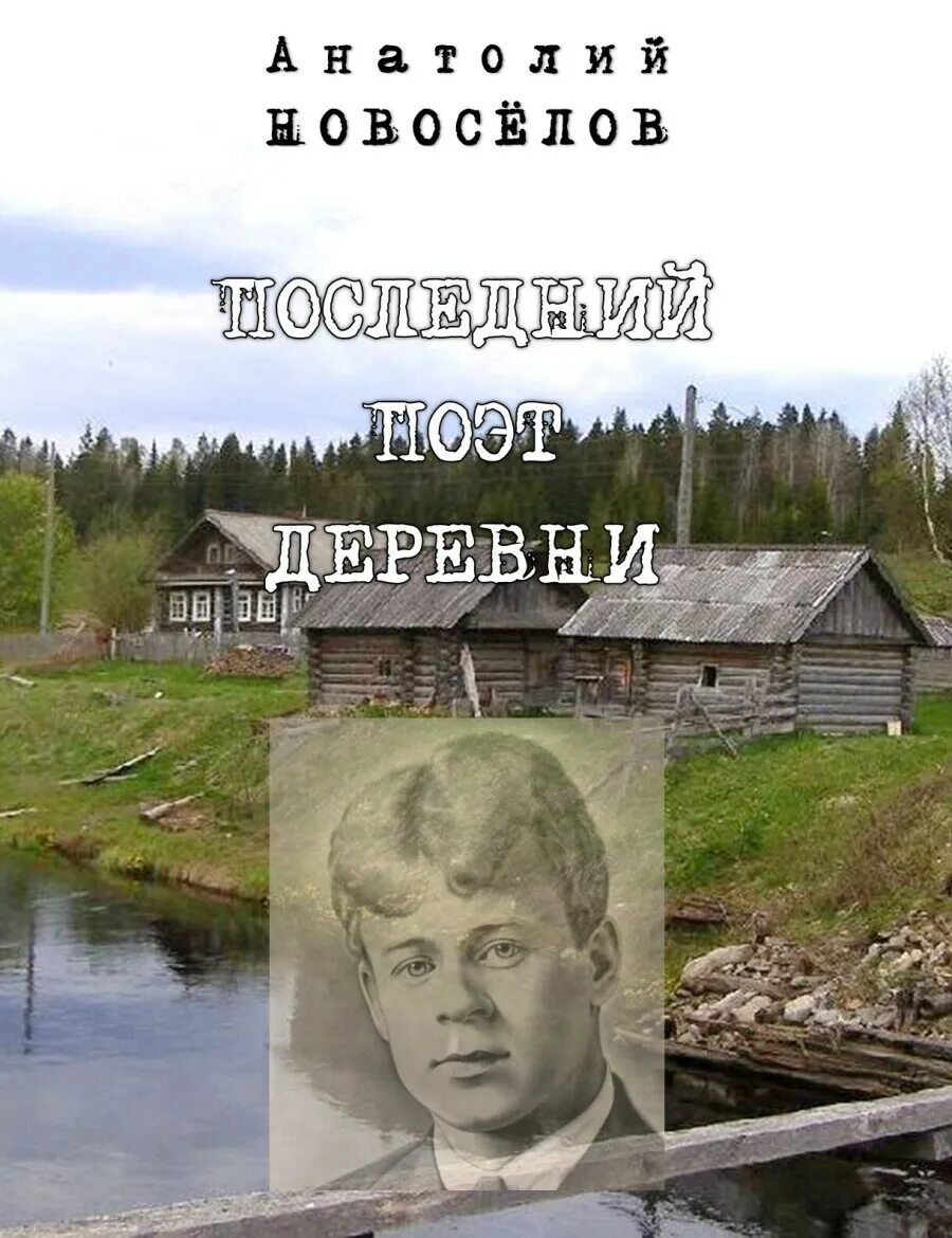 Стихи поэтов о деревне. Деревенский поэт. Поэт в деревне. Я последний поэт деревни стих.