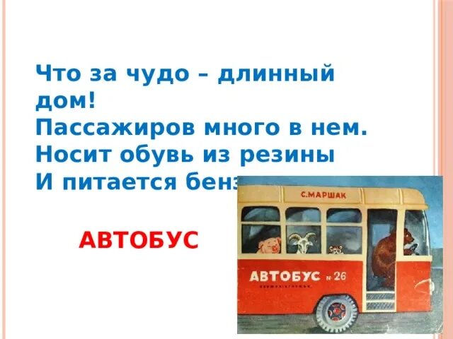 Автобус номер 26 Маршак 1 класс презентация. Автобус номер двадцать шесть Маршак. Стихотворение про автобус. Автобус Маршак.