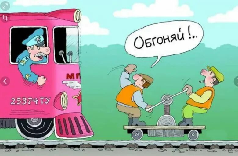 Прикольные картинки поезда. Железнодорожник карикатура. Карикатуры про железную дорогу. Карикатуры смешные. ЖД юмор в картинках.