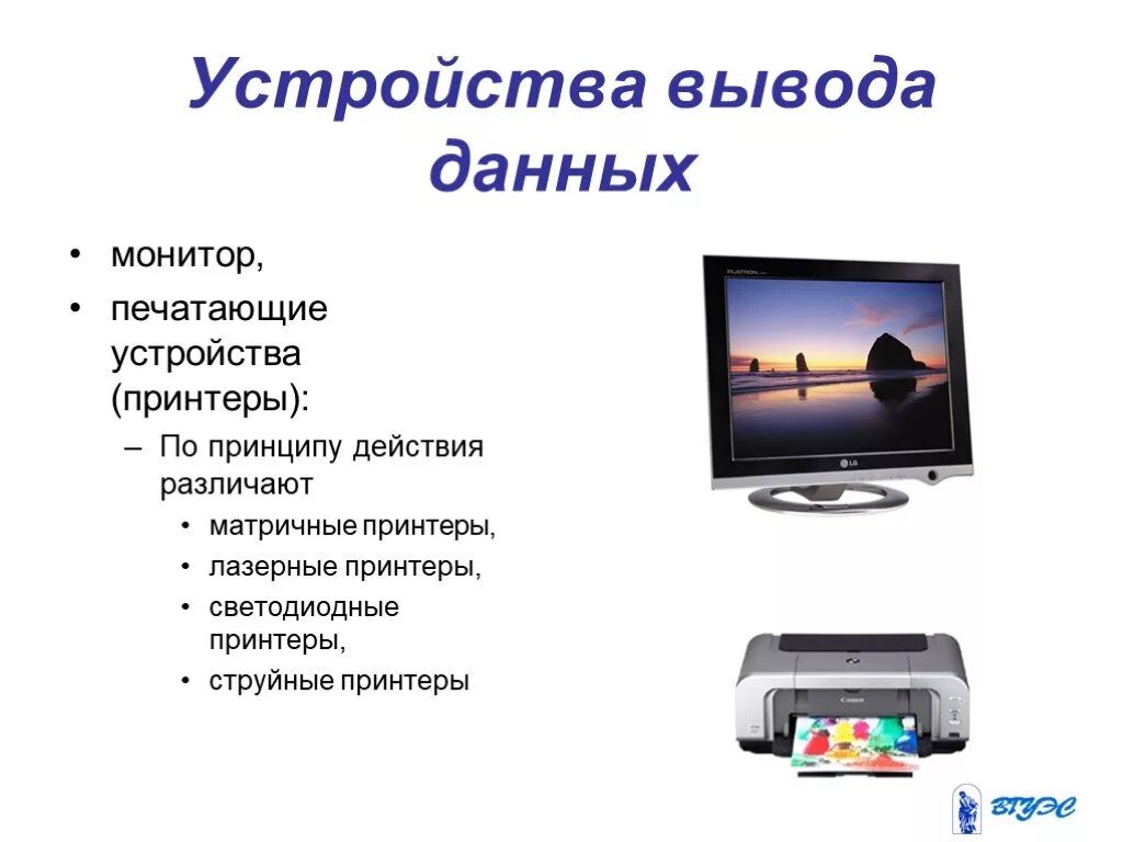 Назовите устройство вывода. Устройства вывода. Устройство выводов Ланых. Устройства вывода картинки. Устройства вывывода данных.