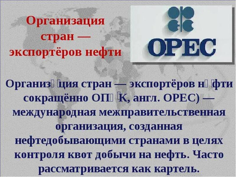 Организация стран - экспортёров нефти. Организации стран. Международная организация стран экспортеров нефти. Организация стран-экспортеров нефти (ОПЕК).