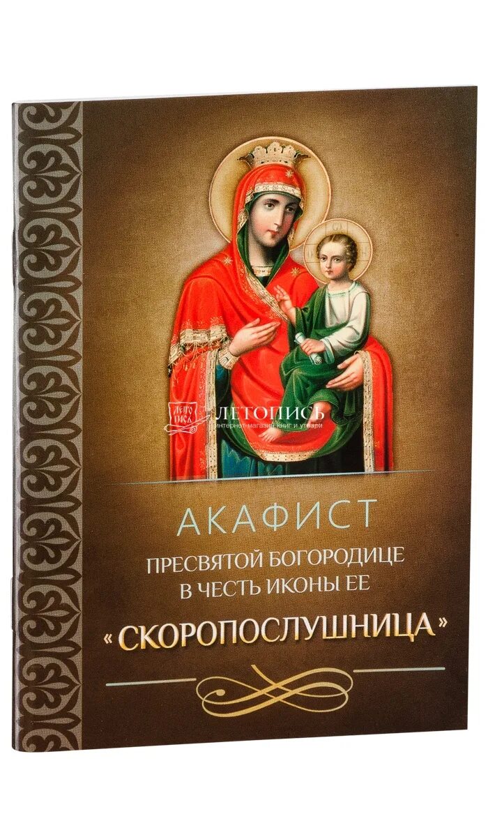 Акафист богородице скоропослушнице читать на русском. Акафист пресвятой богородицы скоропослушница. акафист пресвятой богородице скоропослушнице. акафист иконе скоропослушница. скоропослушница икона божией матери.