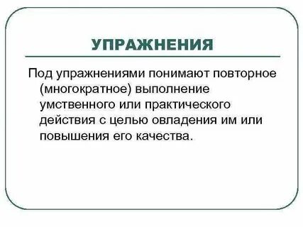 Действие выработанное в результате многократного повторения это