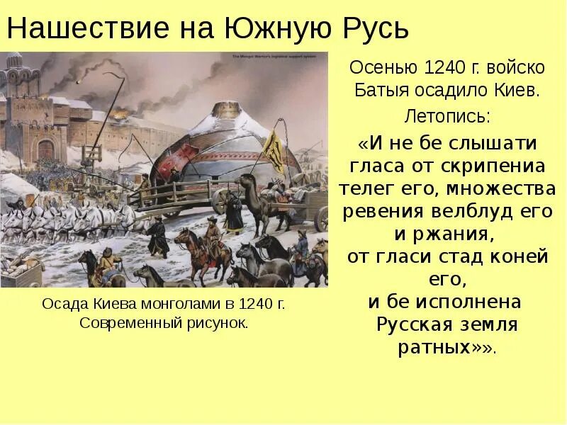 Презентация на тему батыево нашествие на русь 6 класс. В каком году напали на русь. Кто нападал на русь в xiii веке?. Набеги печенегов и половцев на русь. В каком году напали на русь.
