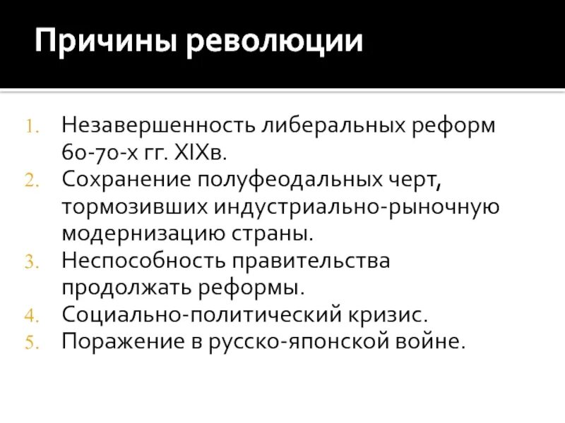 Причины революции русско японской войны. Причины революции в Японии. Причины незавершенности реформ Столыпина. Причины революции российской империи