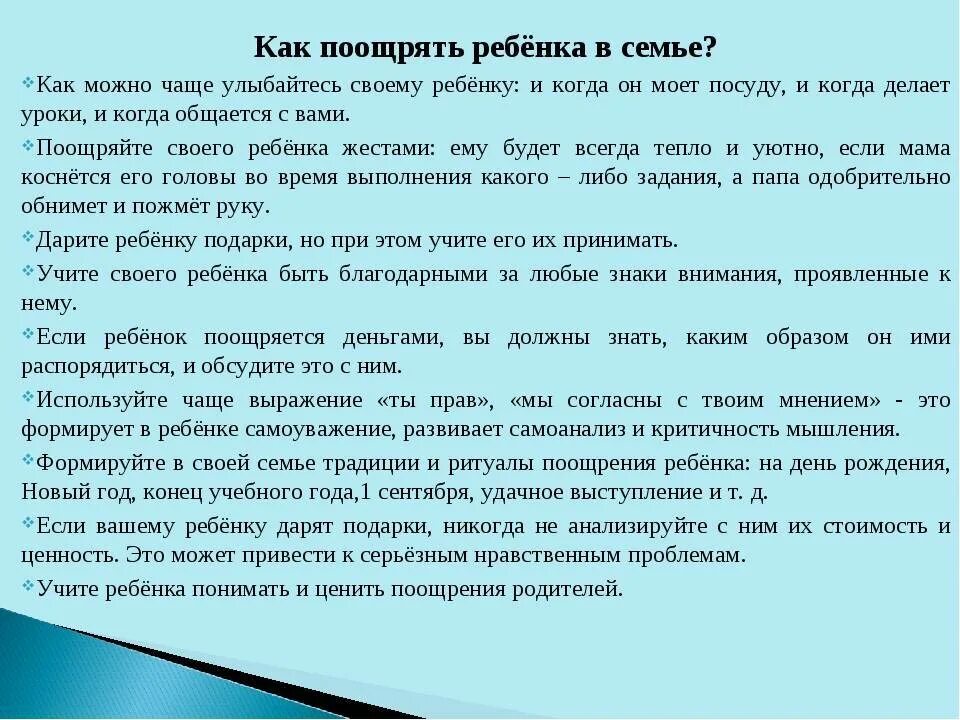 За что можно поощрить. Методы поощрения детей в семье. Как нужно поощрять ребенка. Методы поощрения дошкольников. Памятка как поощрять ребенка.