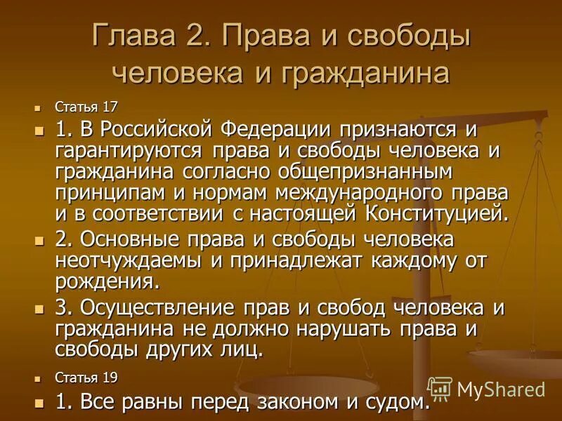 Право и Свобода человека и гражданина. Ценностью в рф признается