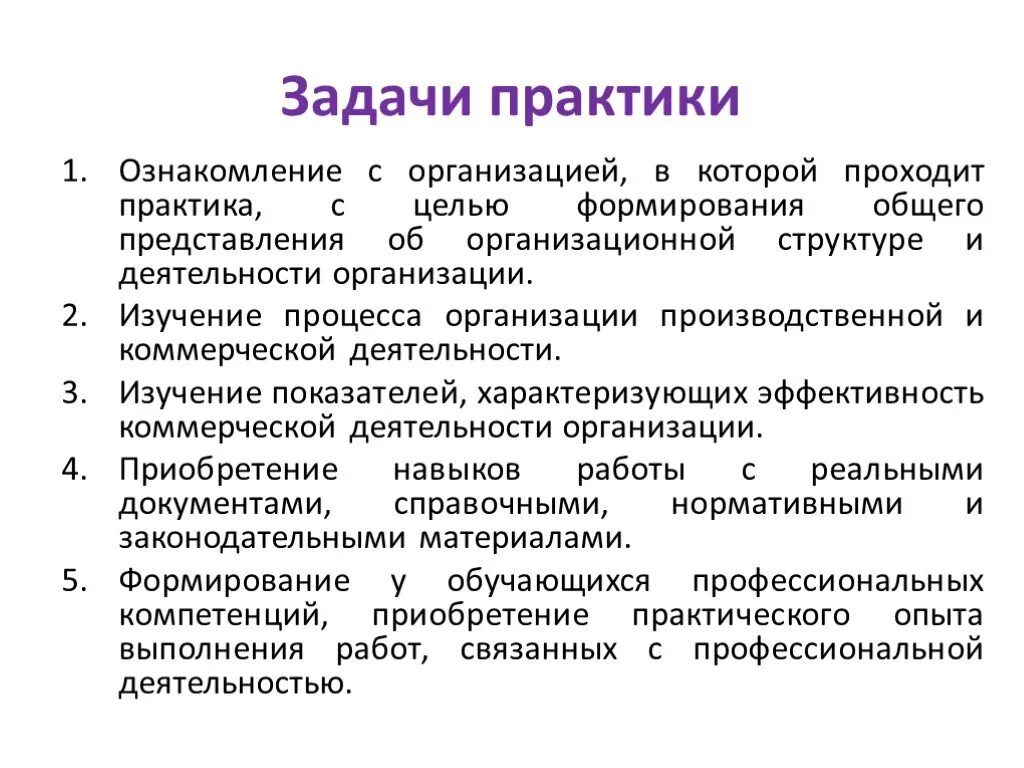 Новые практики организации. Задачи практики от организации. Ознакомление с предприятием, организацией. Задачи производственной практики на предприятии. Задачи для практики в организации.