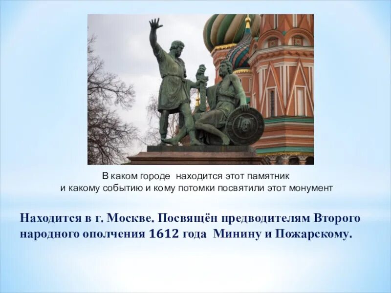 В каком городе находится этот памятник. Кому посвящен этот памятник. Памятник Минину и Пожарскому какому событию посвящен памятник. Памятники руководителя второго ополчения.