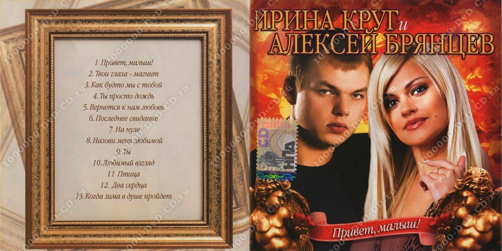 Альбом ирины круг и алексея брянцева. Брянцев привет малыш.