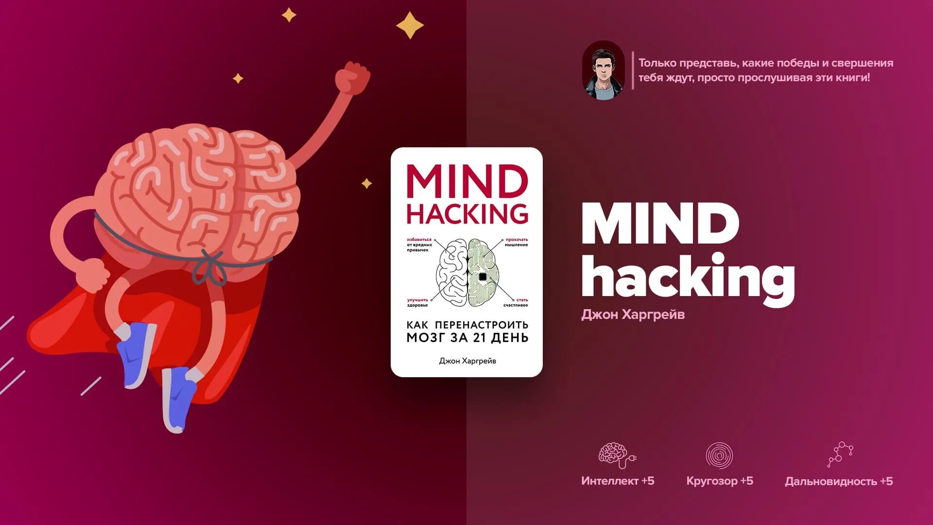 Mind hacking. Харгрейв джон mind hacking. mind hacking книга. перенастроить мозг за 21 день. перепрограммировать мозг.