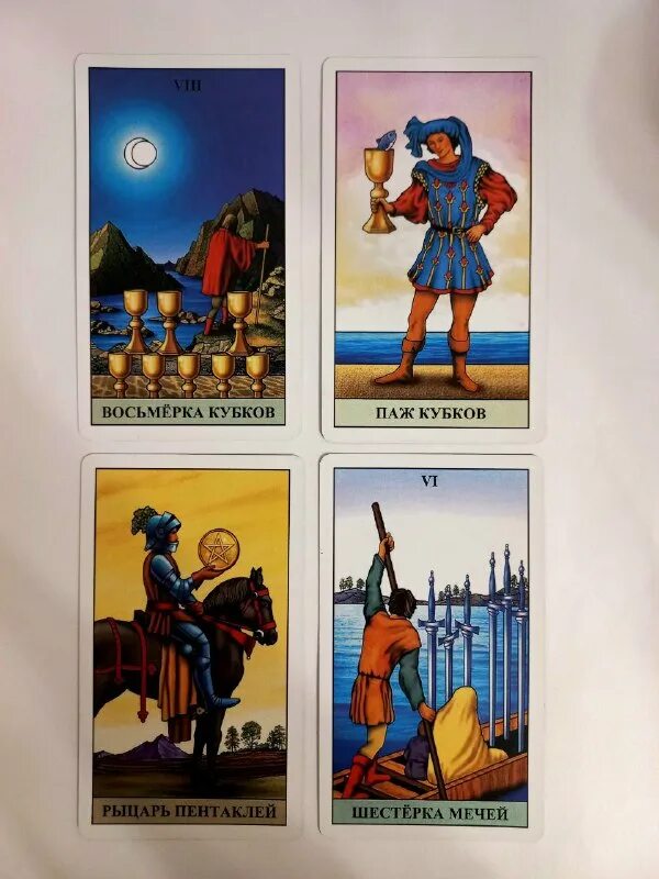 четверка кубков паж жезлов. пятерка мечей таро райдера уэйта. четверка кубков паж жезлов. умеренность райдер уэйт. аркан умеренность таро уэйта.