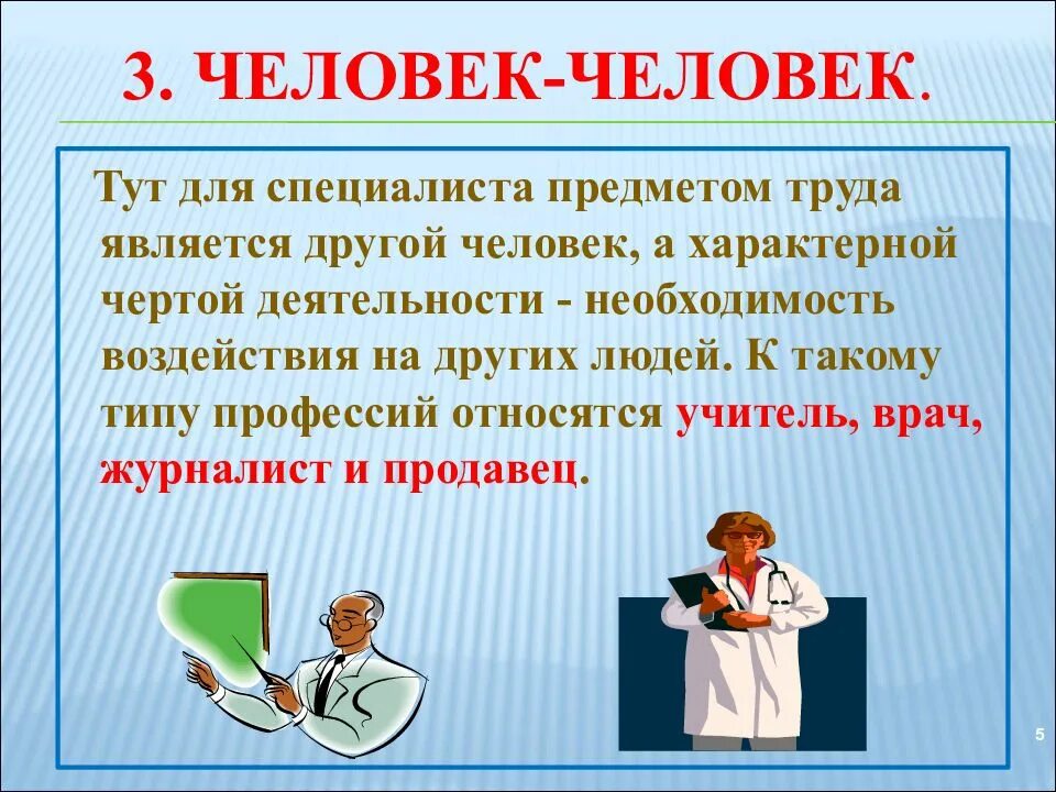 Классный час презентация человек. Человек-человек презентация. человек-человек профессии учитель. моя будущая профессия классный час. презентация профессии людей.